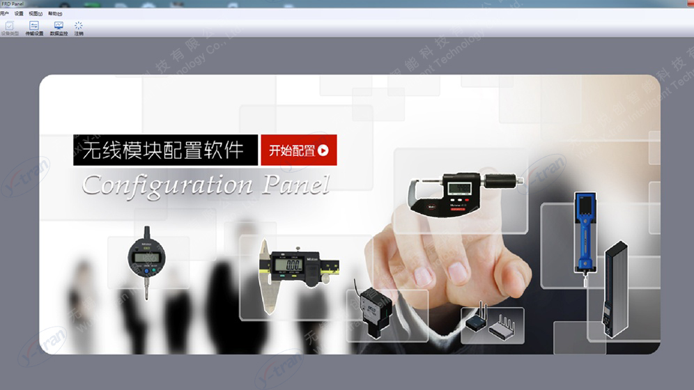 无线模块配置软件