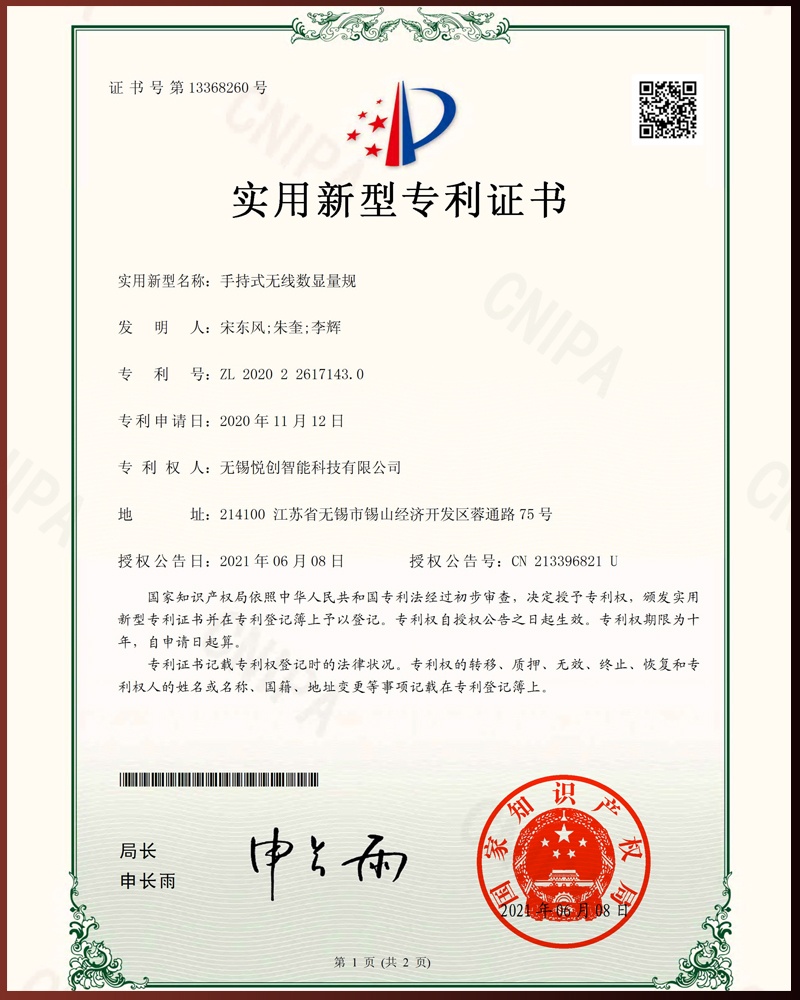 手持式无线数显量规专利证书1